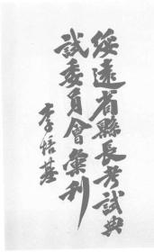 【提供资料信息服务】绥远省县长考试典试委员会汇刊  1930 年版