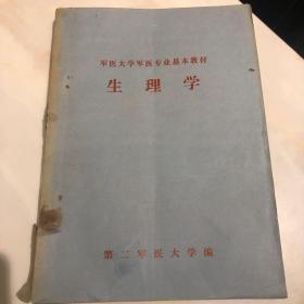 生理学（品相如图）