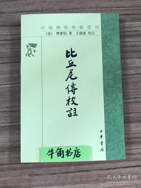 比丘尼传校注