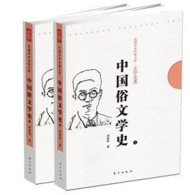 民国学术经典文库--文学史类；中国俗文学史{上下册}