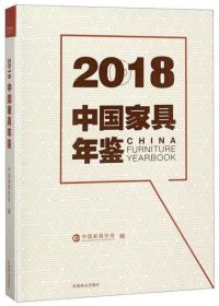 2018中国家具年鉴