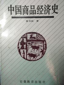 中国商品经济史