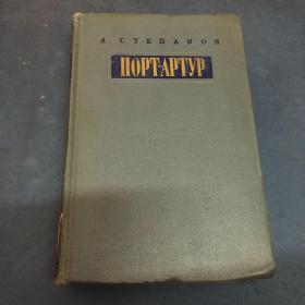 A.CTELLAHOB LLOPT-APTYP 俄