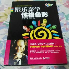 跟乐嘉学性格色彩／品佳书未翻阅