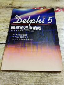 Delphi 5网络数据库编程