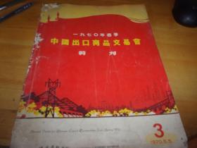 一九七0年春季 中国出口商品交易会特刊 1970/3