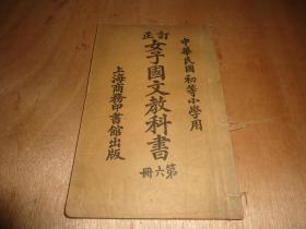 稀见清末民初女学课本*《订正女子国文教科书》*.第六册