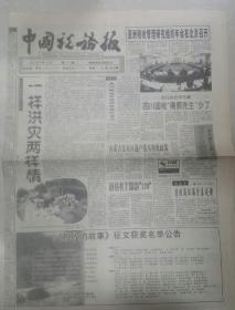 1998年9月25日《中国税务报》（亚洲税收管理研究组织年会在京召开 ）