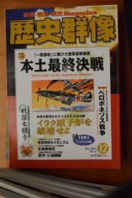 《歴史群像》NO.62  2003年12月号  《日本陆军一击讲和的梦想－－本土最终决战》