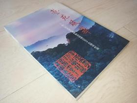 艺苑风华（鞍山市文学艺术联合会成立五十五周年纪念）（文图 ）
