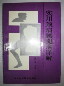 实用颈肩腰腿痛详解