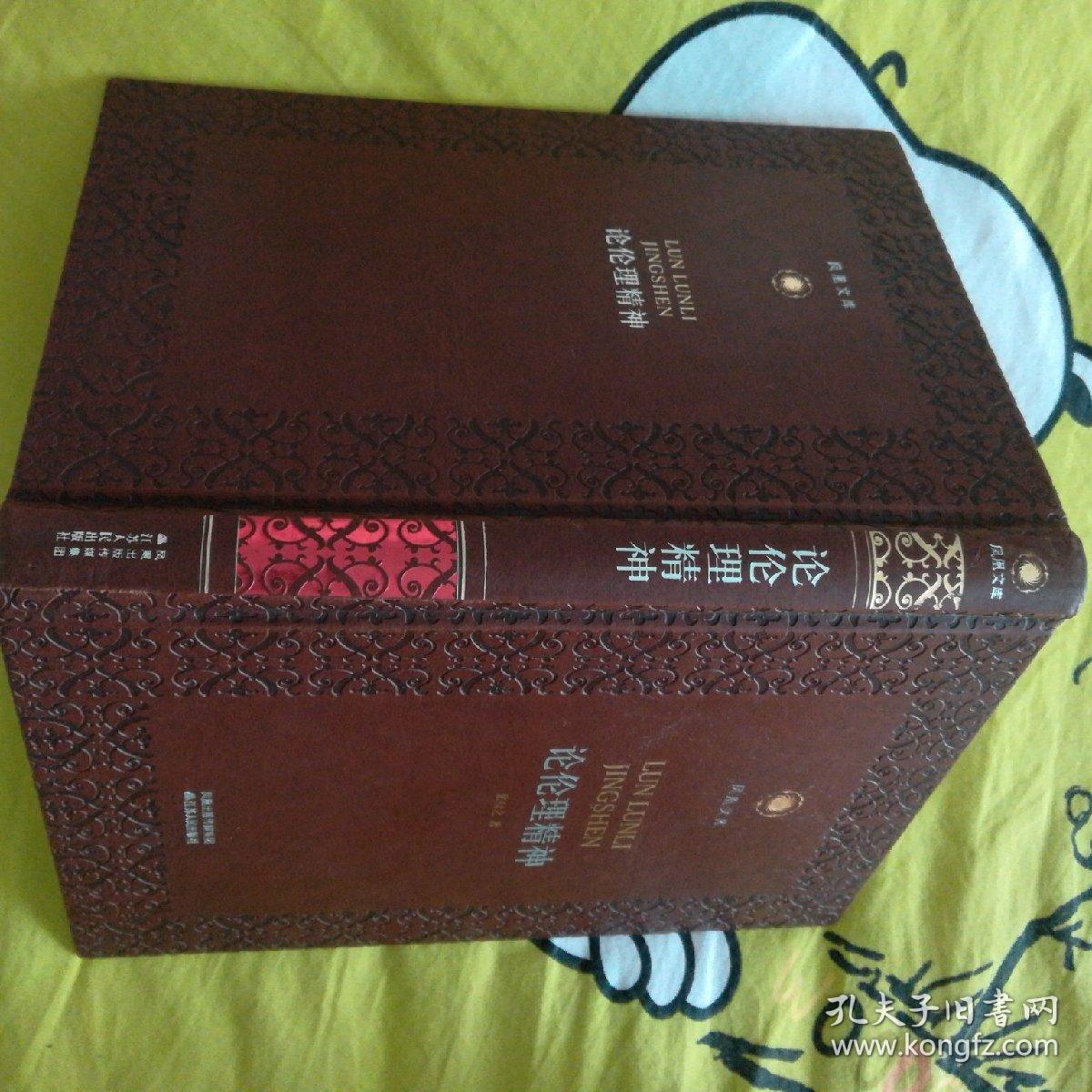 论伦理精神 凤凰文库·政治学前沿系列 皮面精装珍藏本