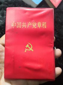 中国共产党章程，1992年，十月北京第一次印刷