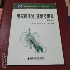 电磁场实验、演示及仿真（第2版）/普通高等教育电气类专业“十三五”规划教材