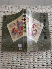 【超珍罕】金庸小说赏析 ==== 1990年7月 一版一印 4000册