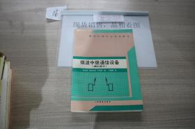 微波中继通信设备 模拟部分