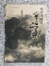 杨善深画册