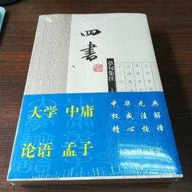 四书章句集注（上下）