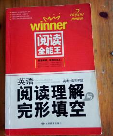 开心英语·英语阅读理解与完形填空（高考+高3年级）：阅读全能王