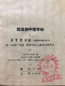 颜真卿中楷字帖（选字本）1966年版