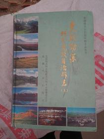 克孜勒苏柯尔克孜自治州志上册