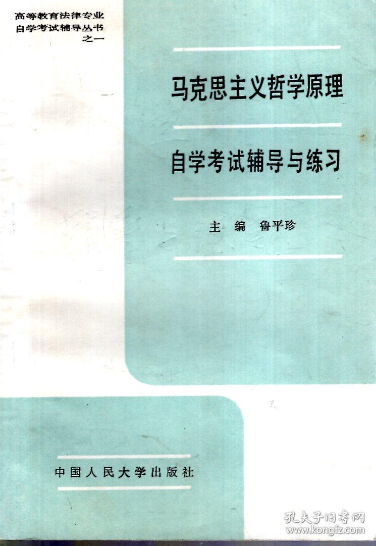 高等教育法律专业自学考试辅导丛书1-8、10-14：马克思主义哲学原理、政治经济学、大学语文、逻辑学、法学基础理论，宪法学、民法学、经济法概论、民事诉讼法、刑法学、刑事诉讼法、中国法制史、国际法自学考试辅导与练习.13册合售