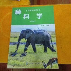 义务教育教科书  科学.一年级下册