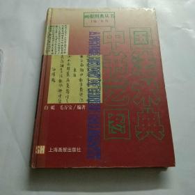 中国书法艺术图典（精装）