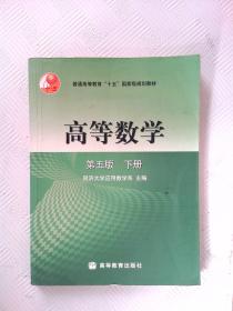 高等数学（下册） 同济大学应用数学系  编 9787040108217