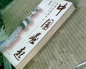 中国崛起：日本该做些什么？（06年1版1印，满50元免邮费）