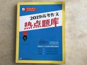 天星教育·2019疯狂作文特辑 2019年高考作文热点题库