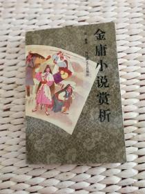 【超珍罕】金庸小说赏析 ==== 1990年7月 一版一印 4000册