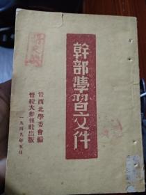 晋绥大众报社出版，晋西北学委会编《干部学习文件》一册，红色收藏