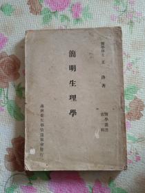 简明生理学(康德九年)