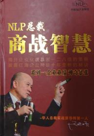 NLP总裁商战智慧（DVD）