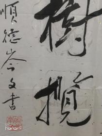 岑文：1924年生在顺德容奇，博学多识早已远近闻名。现为中国诗教文化中心、中国老年书画艺术委员会、广东中华诗词学会、岭南诗社、佛山市老年书画协会、顺德诗词学会、晚晴书画会、容桂文学会诗社、楹联学会、书法研究会文史组等会员。由于他身兼诸多文化艺术团体协会头衔，岑文老先生在顺德当地十分受到业界的尊重。
