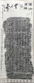 《汉三老讳字忌日碑》拓片立轴 50*121  西泠五老（钱大礼、陈仲芳、郁重今、林乾良、丁茂鲁）题记