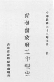 【提供资料信息服务】青海省政府工作报告  1944年版