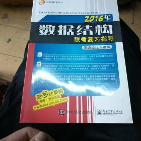 王道考研系列：2016年数据结构联考复习指导