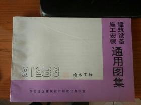 建筑设备施工安装 通用图集 91SB3 给水工程