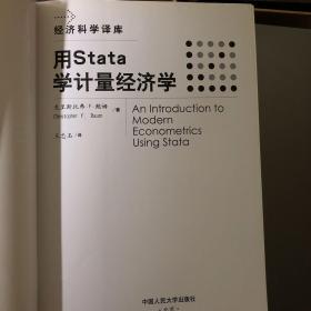 用Stata学计量经济学