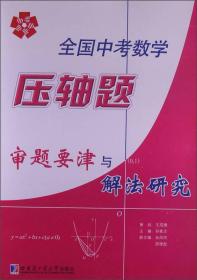 全国中考数学压轴题审题要津与解法研究