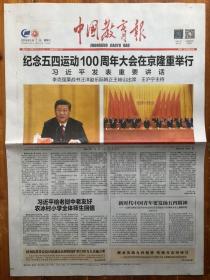 中国教育报，2019年5月1日，纪念五四运动100周年大会在京隆重举行，劳动节特刊。今日4版。