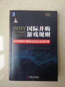 国际并购游戏规则—如何提高中国走出去企业成功率（带吕立山签名）