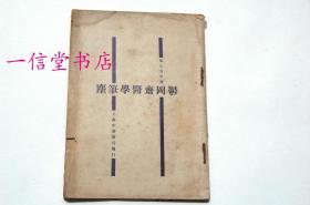 《郁冈斋医学笔尘》1册全  民国18年 上海中医书局