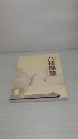 广西文物精粹丛书：八桂撷萃——广西第一次可移动文物普查新增珍贵文物图录