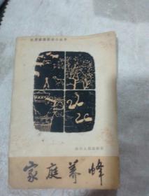 家庭養(yǎng)蜂