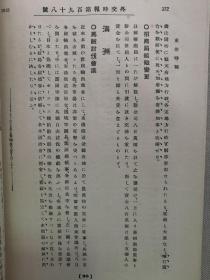 【孔网孤本】1913年（大正2年）日本外交杂志《外交时报》第18卷 第3号一册全！附：伦敦讲和会议合影！包括：伦敦讲和会议和列强外交、俄国对蒙古计划、三国同盟继续的意义、中国和俄罗斯关于蒙古问题的交涉、蒙藏提携和英俄新协约说、满洲马贼讨伐会议等