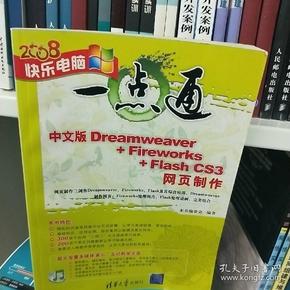 中文版Dreamweaver+Fireworks+Flash CS3网页制作