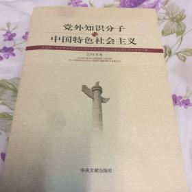 党外知识分子与中国特色社会主义2015卷